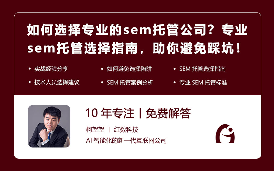如何选择专业的sem托管公司？专业sem托管选择指南，助你避免踩坑！