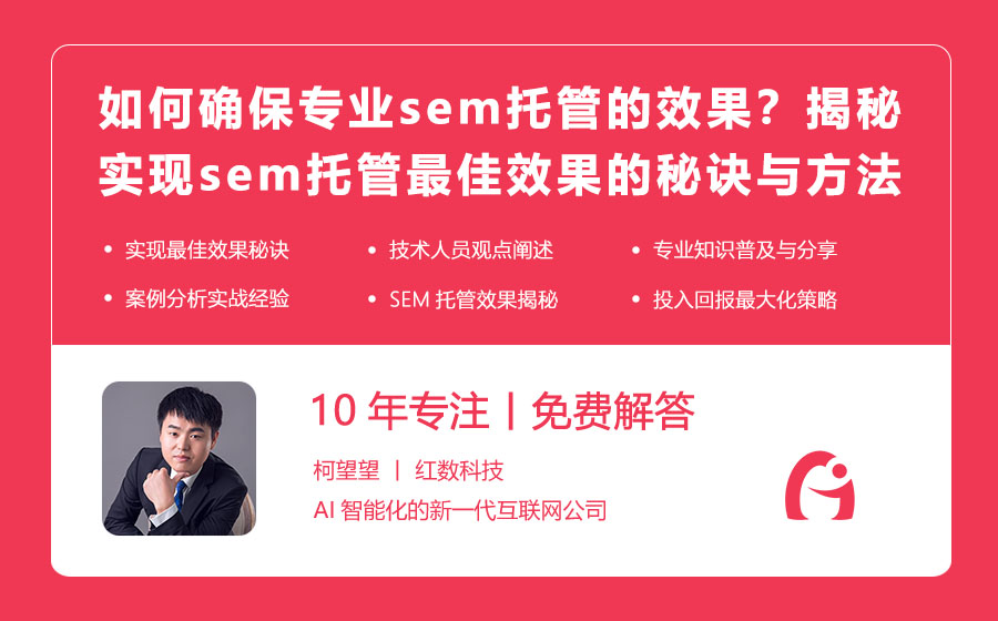 如何确保专业sem托管的效果？揭秘实现sem托管最佳效果的秘诀与方法！