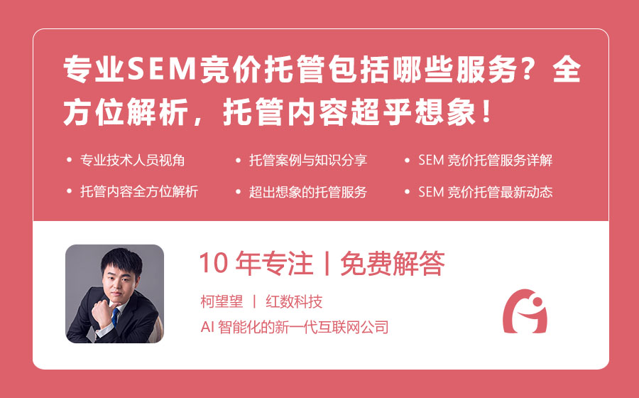 专业SEM竞价托管包括哪些服务？全方位解析，托管内容超乎想象！
