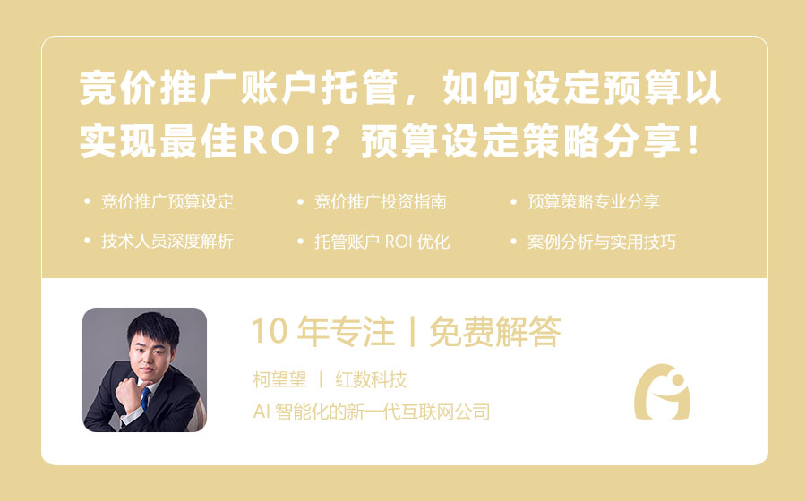 竞价推广账户托管，如何设定预算以实现最佳ROI？预算设定策略分享！