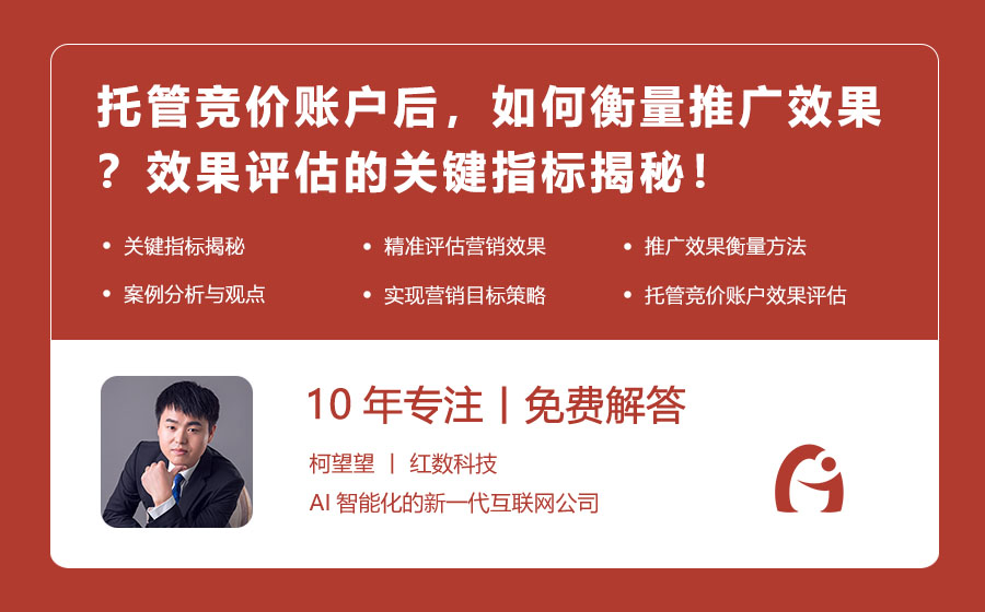 托管竞价账户后，如何衡量推广效果？效果评估的关键指标揭秘！
