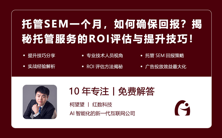 托管SEM一个月，如何确保回报？揭秘托管服务的ROI评估与提升技巧！