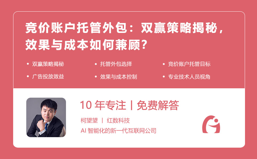 竞价账户托管外包：双赢策略揭秘，效果与成本如何兼顾？