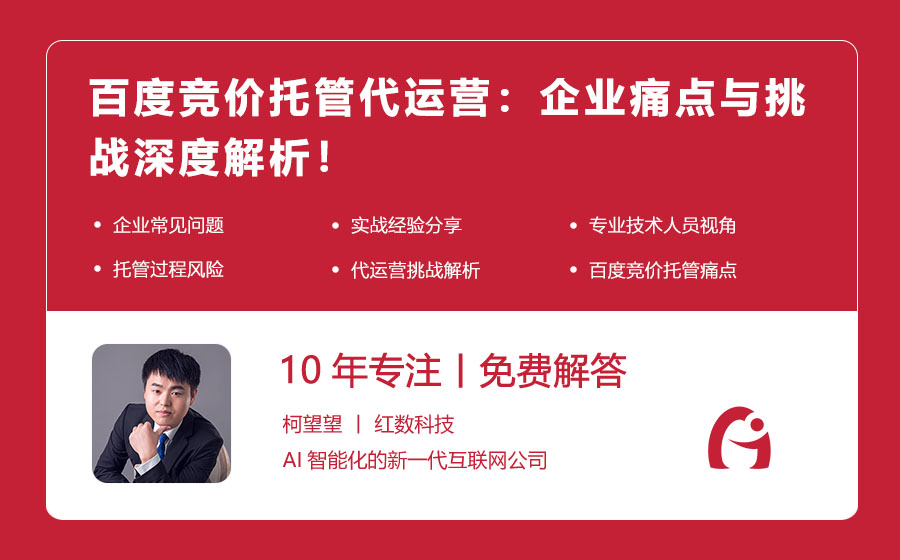 百度竞价托管代运营：企业痛点与挑战深度解析！