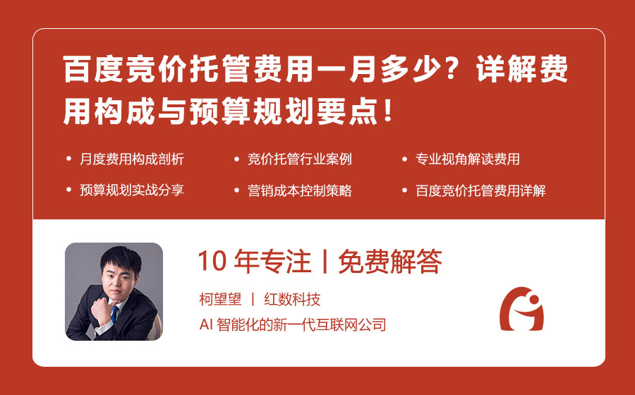 百度竞价托管费用一月多少？详解费用构成与预算规划要点！