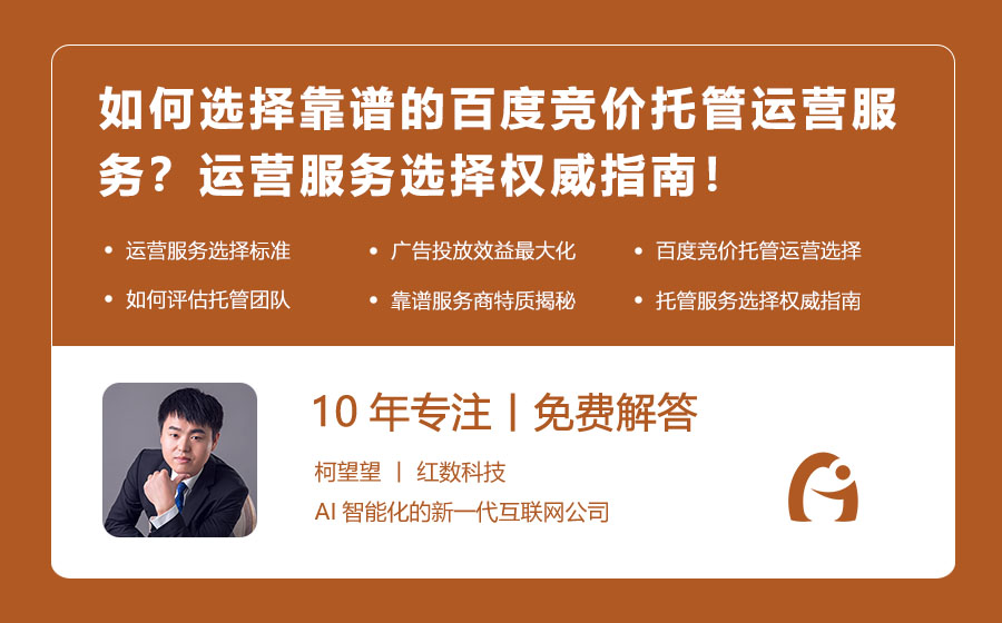 如何选择靠谱的百度竞价托管运营服务？运营服务选择权威指南！