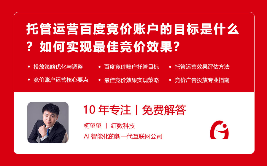 托管运营百度竞价账户的目标是什么？如何实现最佳竞价效果？