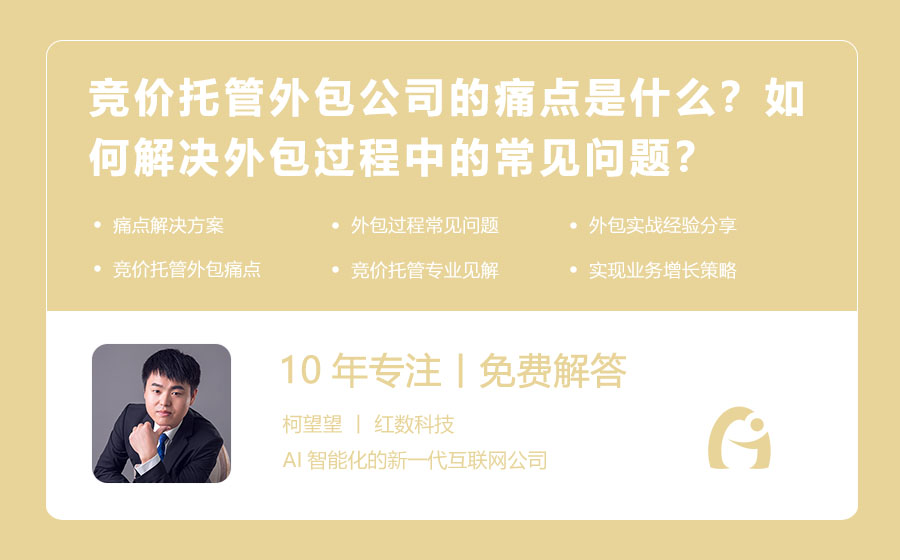竞价托管外包公司的痛点是什么？如何解决外包过程中的常见问题？