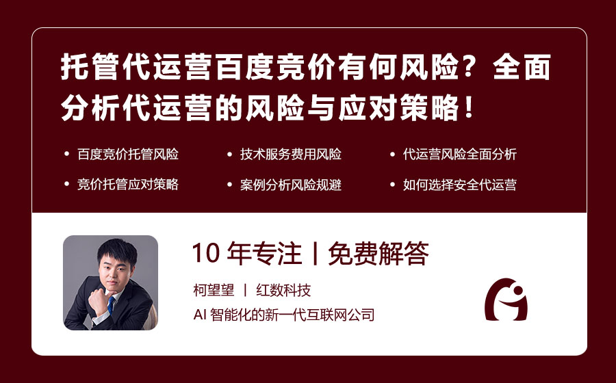 托管代运营百度竞价有何风险？全面分析代运营的风险与应对策略！