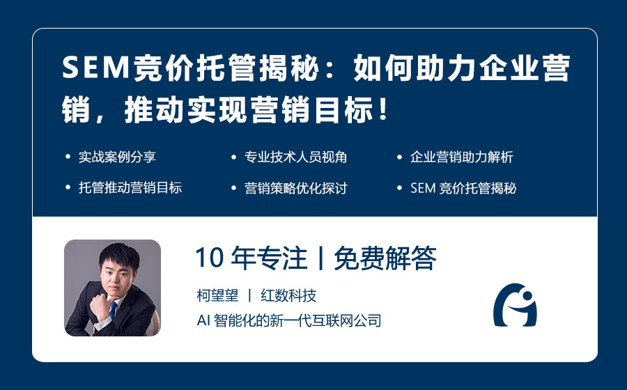 SEM竞价托管揭秘：如何助力企业营销，推动实现营销目标！