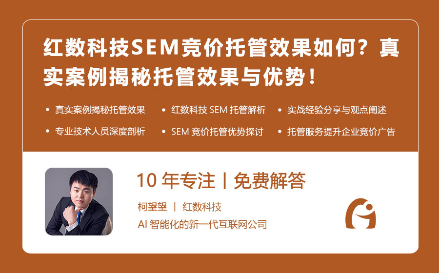 红数科技SEM竞价托管效果如何？真实案例揭秘托管效果与优势！