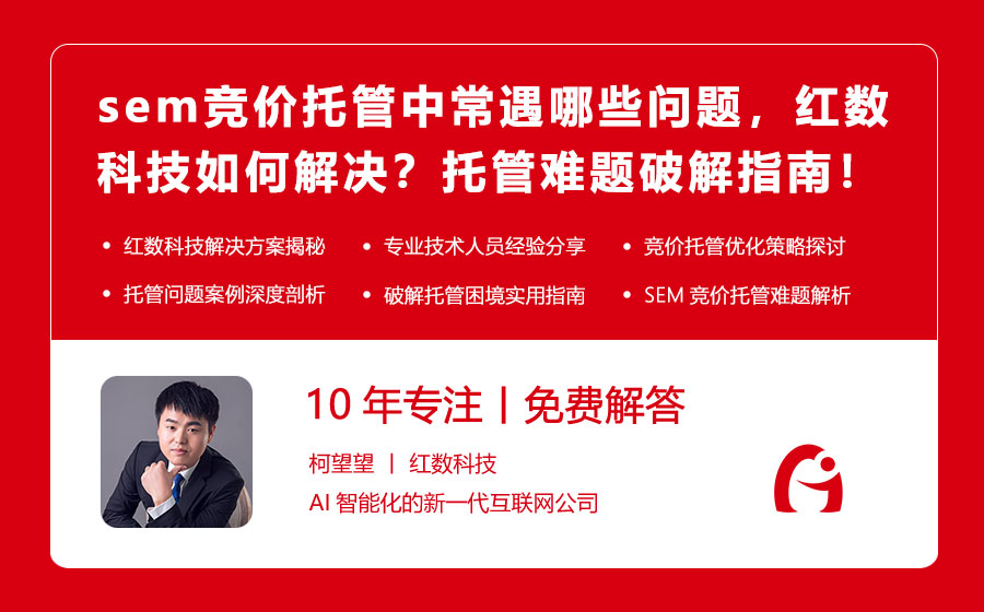 sem竞价托管中常遇哪些问题，红数科技如何解决？托管难题破解指南！