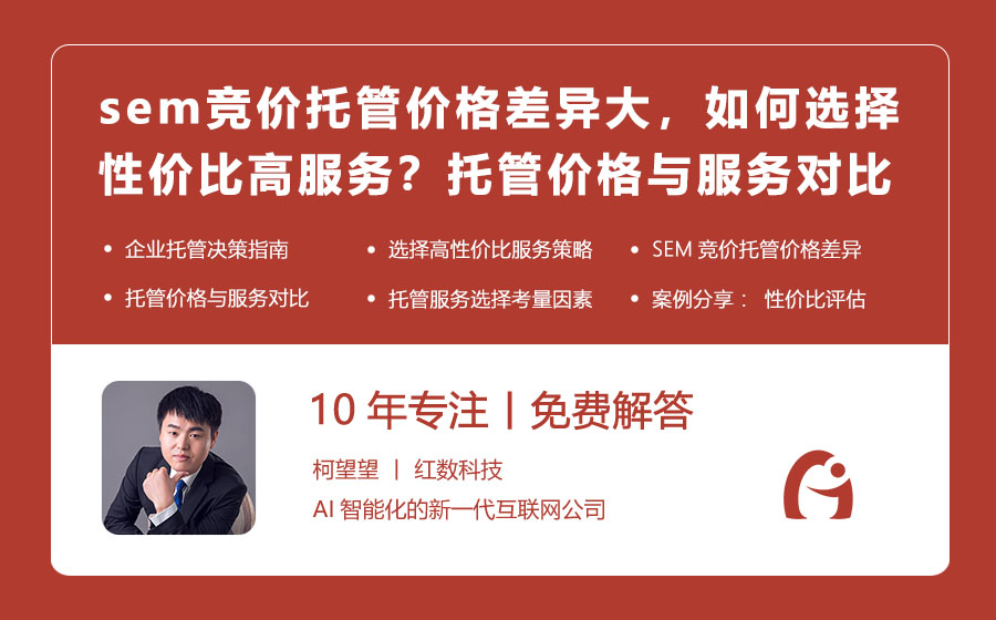sem竞价托管价格差异大，如何选择性价比高的服务？托管价格与服务对比！