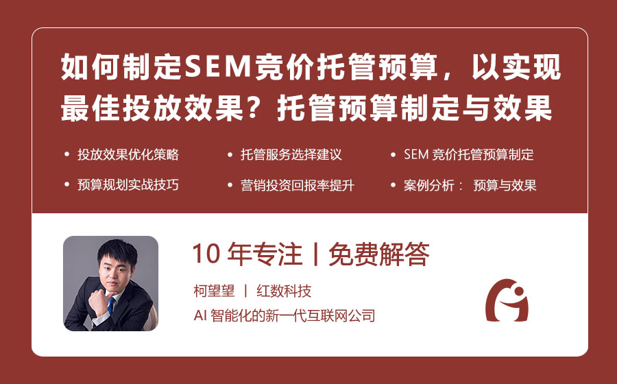 如何制定SEM竞价托管预算，以实现最佳投放效果？托管预算制定与效果优化！
