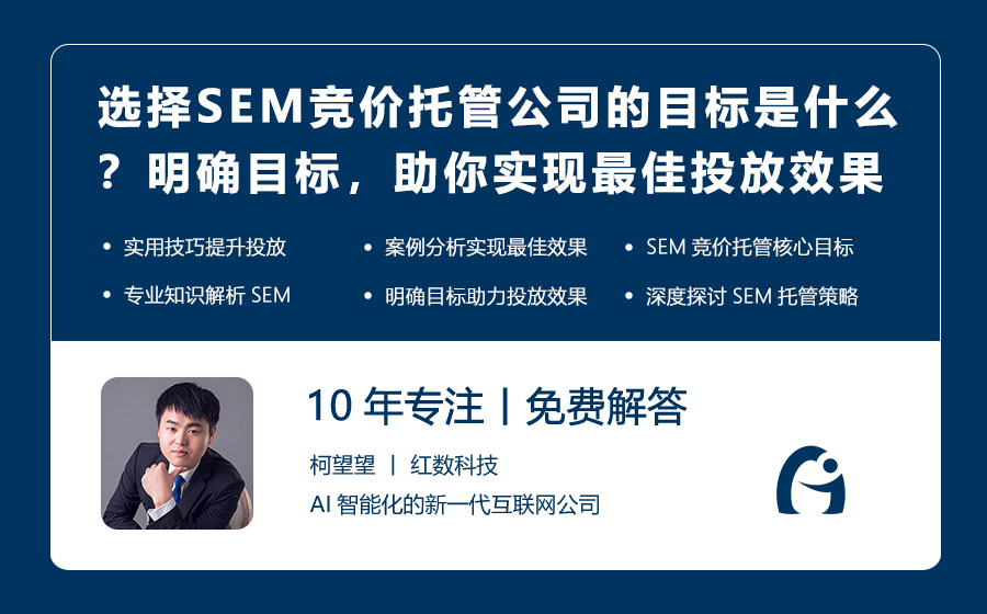 选择SEM竞价托管公司的目标是什么？明确目标，助你实现最佳投放效果！