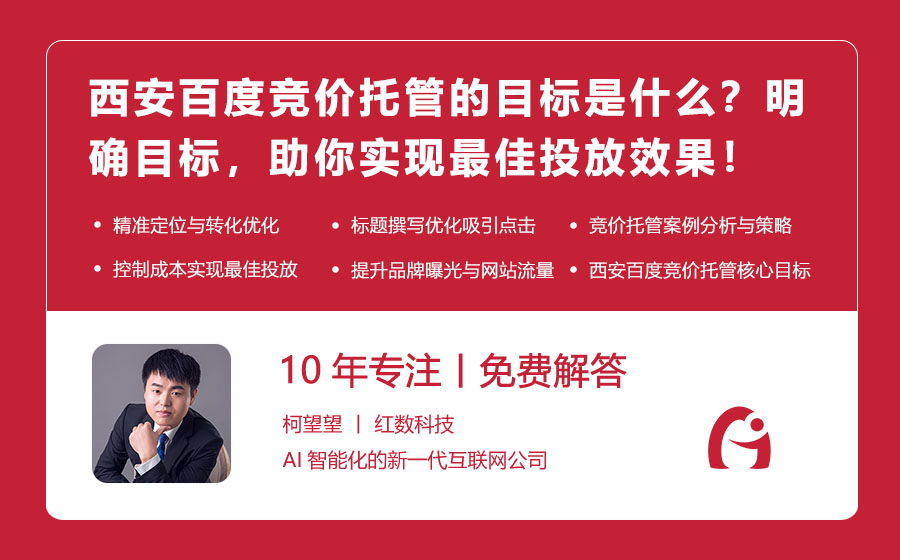 西安百度竞价托管的目标是什么？明确目标，助你实现最佳投放效果！