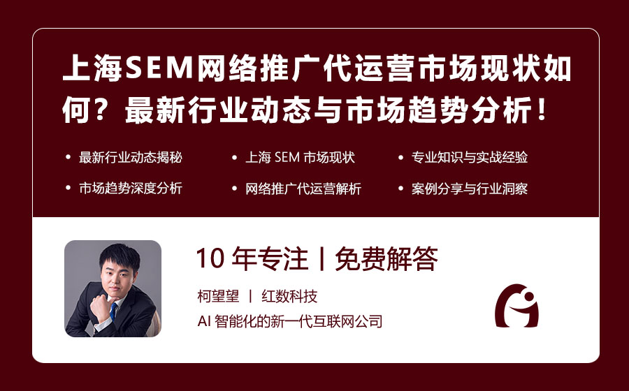 上海SEM网络推广代运营市场现状如何？最新行业动态与市场趋势分析！