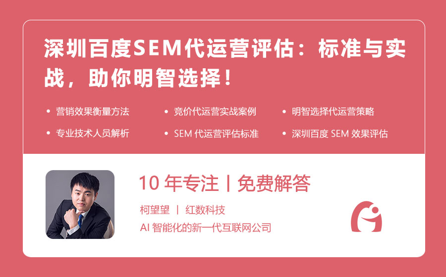 深圳百度SEM代运营评估：标准与实战，助你明智选择！