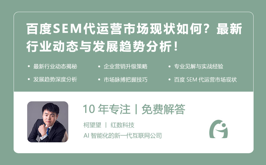 百度SEM代运营市场现状如何？最新行业动态与发展趋势分析！