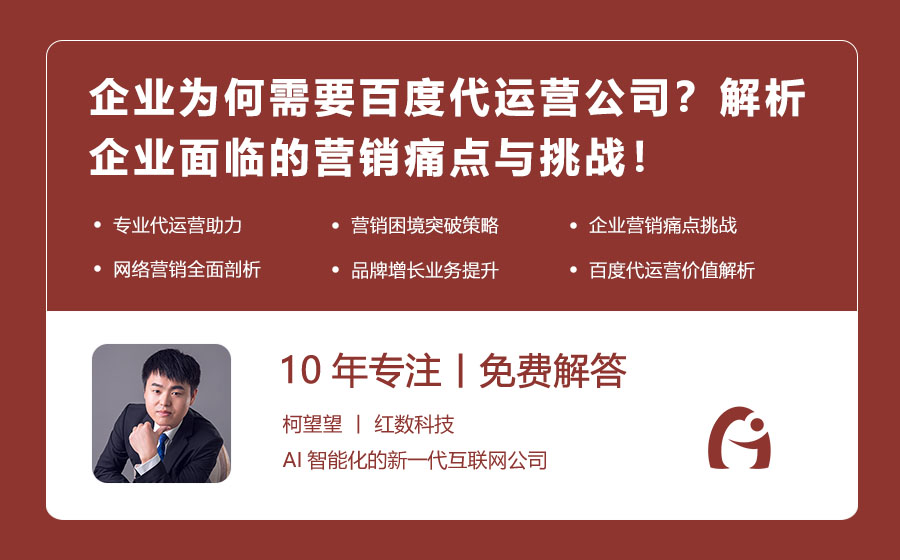 企业为何需要百度代运营公司？解析企业面临的营销痛点与挑战！