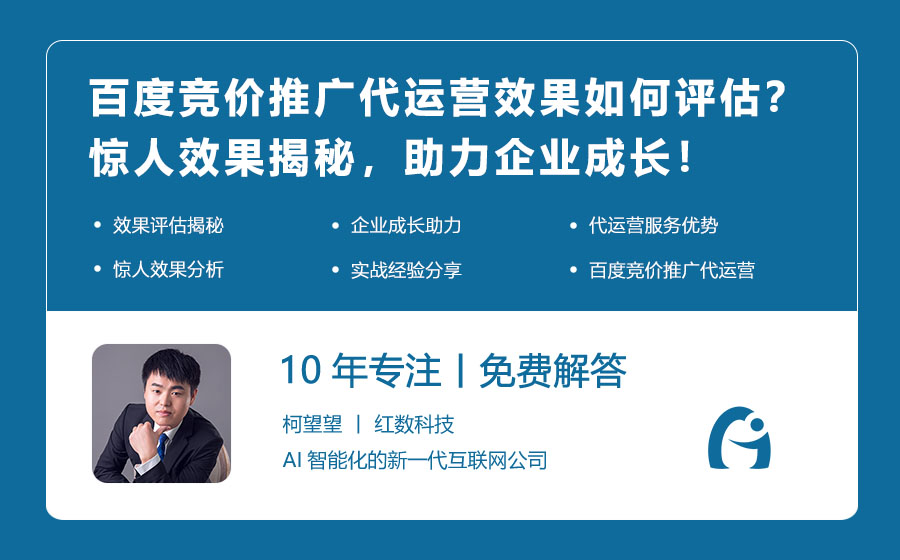 百度竞价推广代运营效果如何评估？惊人效果揭秘，助力企业成长！