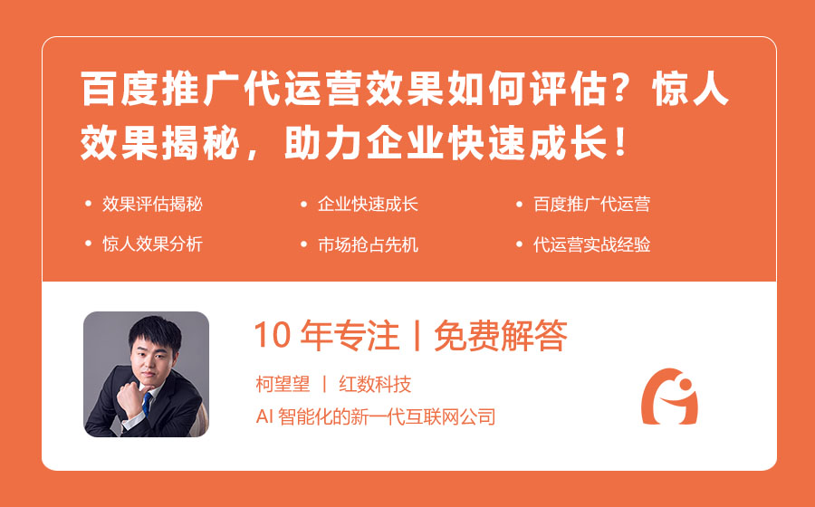 百度推广代运营效果如何评估？惊人效果揭秘，助力企业快速成长！