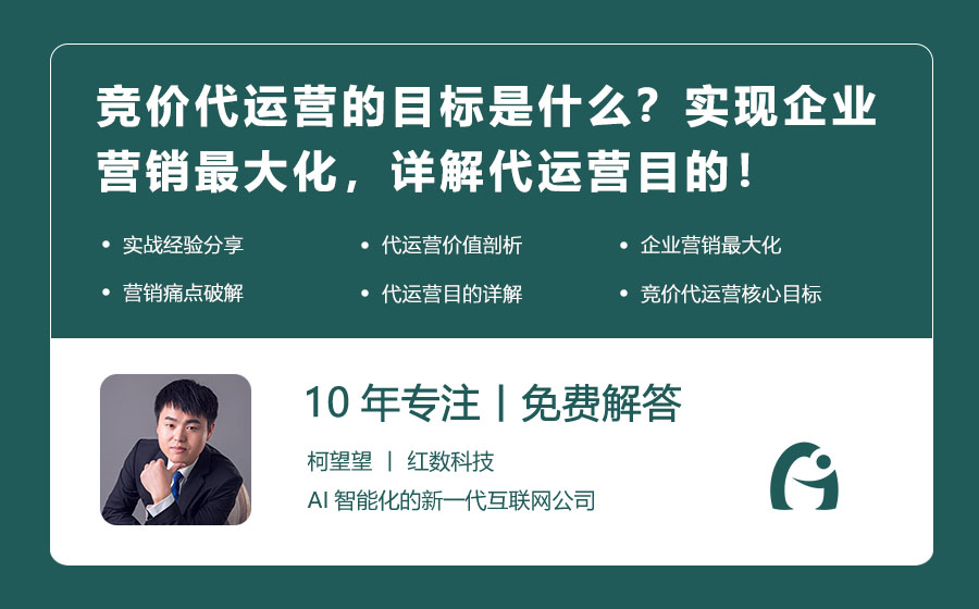 竞价代运营的目标是什么？实现企业营销最大化，详解代运营目的！