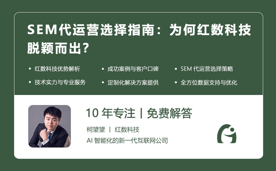 SEM代运营选择指南：为何红数科技脱颖而出？