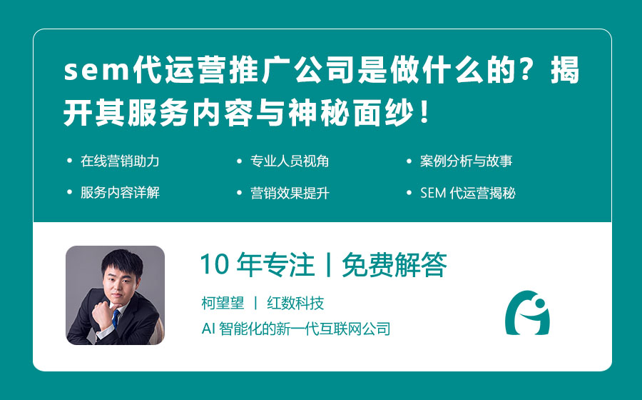sem代运营推广公司是做什么的？揭开其服务内容与神秘面纱！