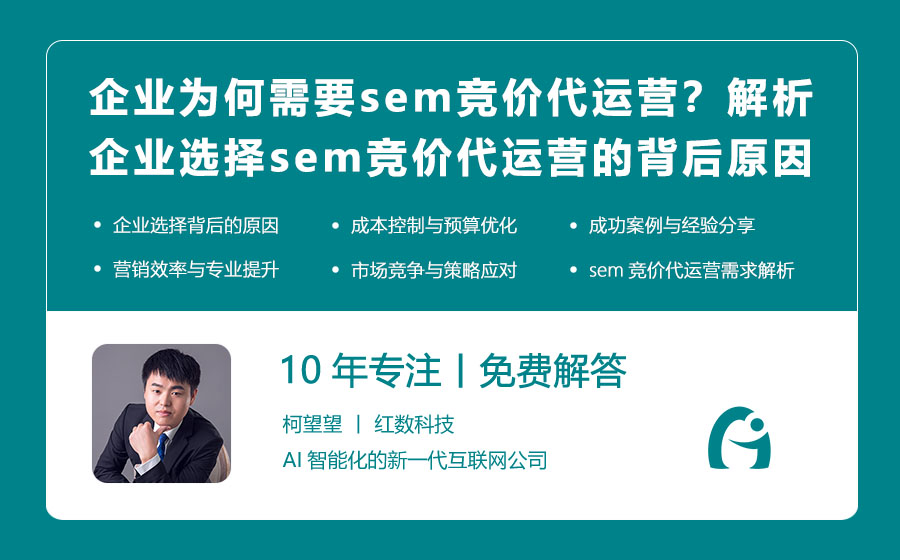 企业为何需要sem竞价代运营？解析企业选择sem竞价代运营的背后原因！