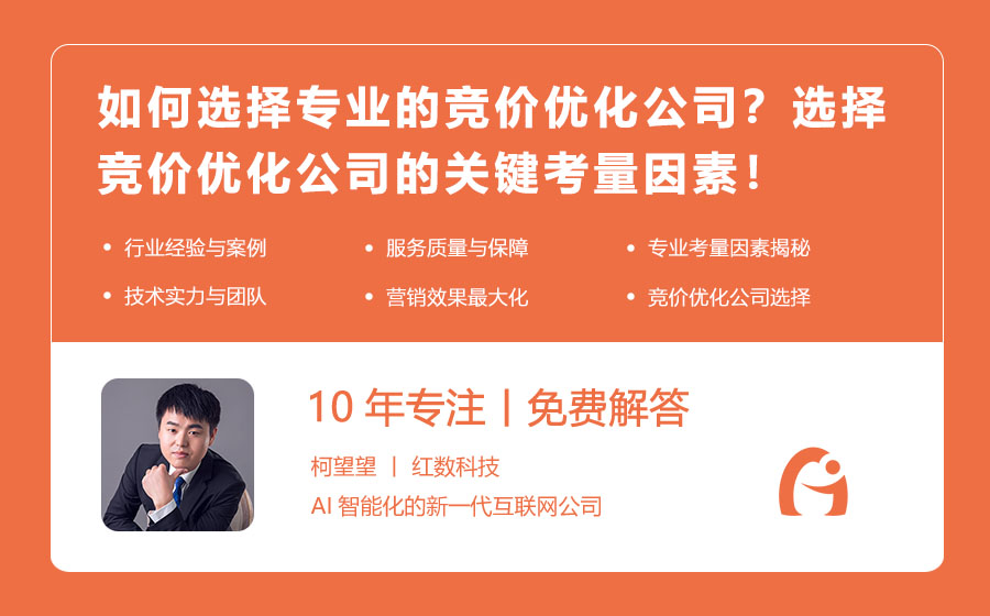 如何选择专业的竞价优化公司？选择竞价优化公司的关键考量因素！