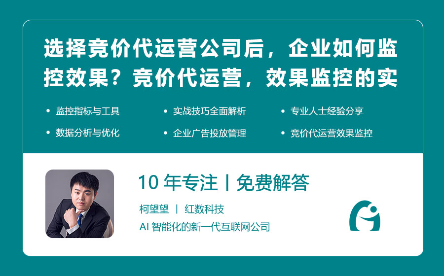 选择竞价代运营公司后，企业如何监控效果？竞价代运营，效果监控的实战技巧分享！