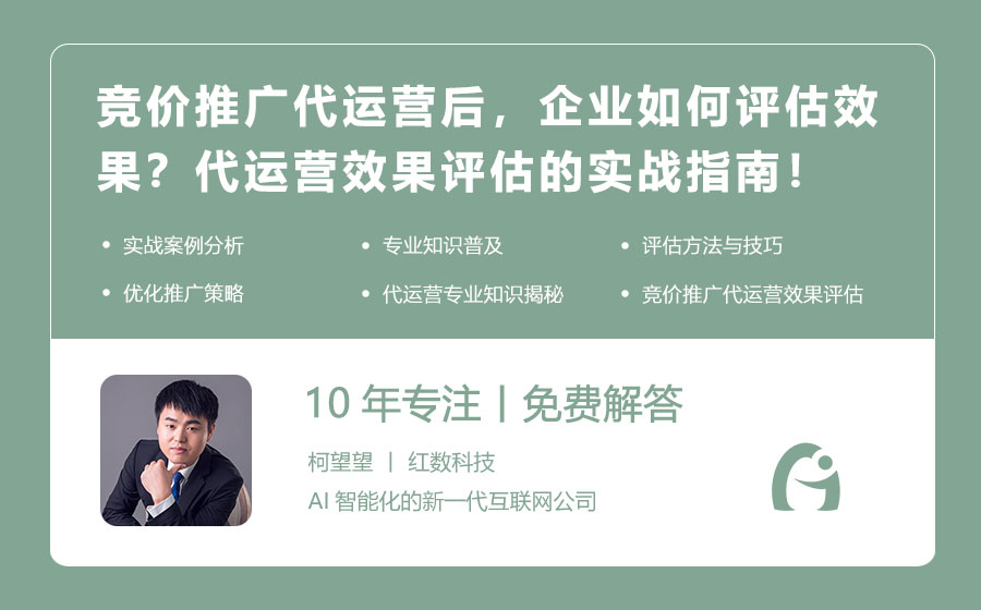 竞价推广代运营后，企业如何评估效果？代运营效果评估的实战指南！