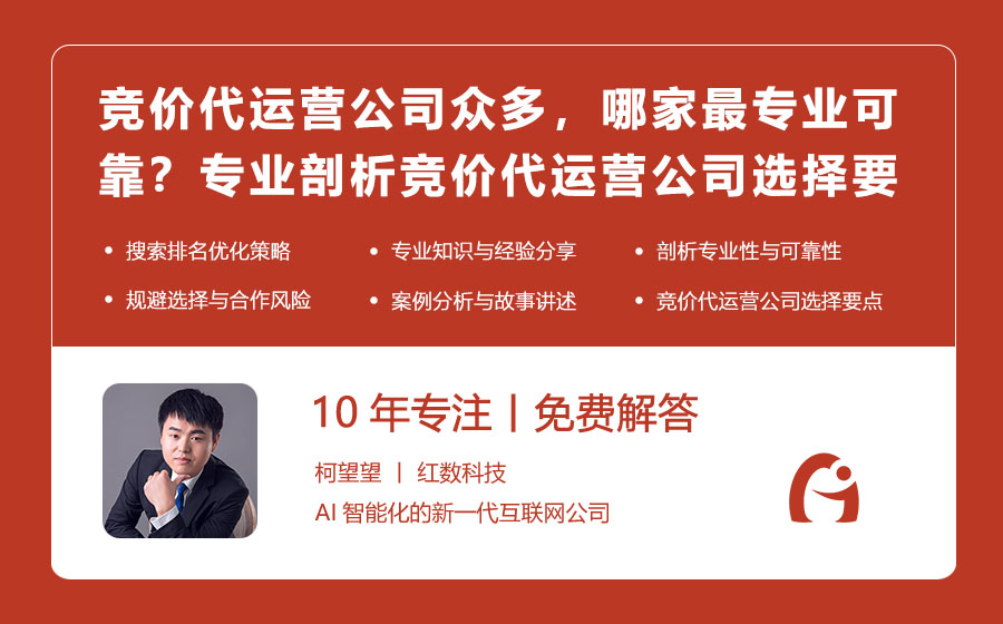 竞价代运营公司众多，哪家最专业可靠？专业剖析竞价代运营公司选择要点！
