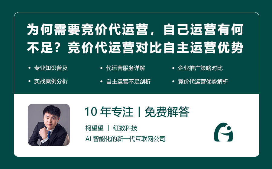 为何需要竞价代运营，自己运营有何不足？竞价代运营对比自主运营的优势！
