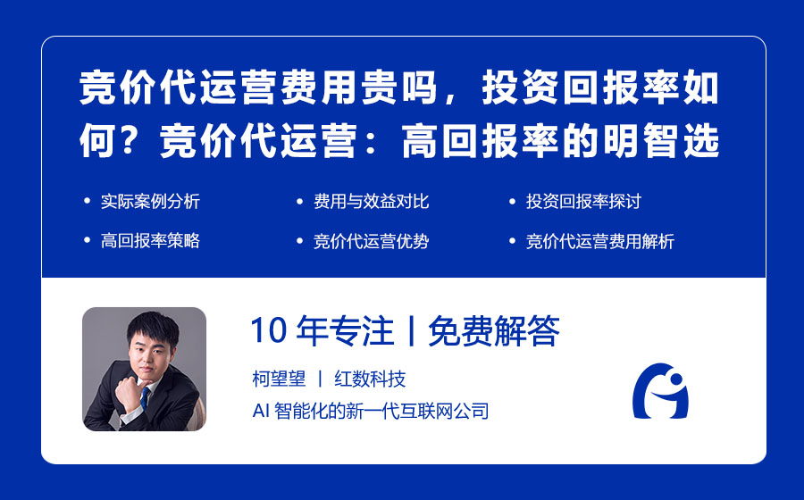 竞价代运营费用贵吗，投资回报率如何？竞价代运营：高回报率的明智选择！
