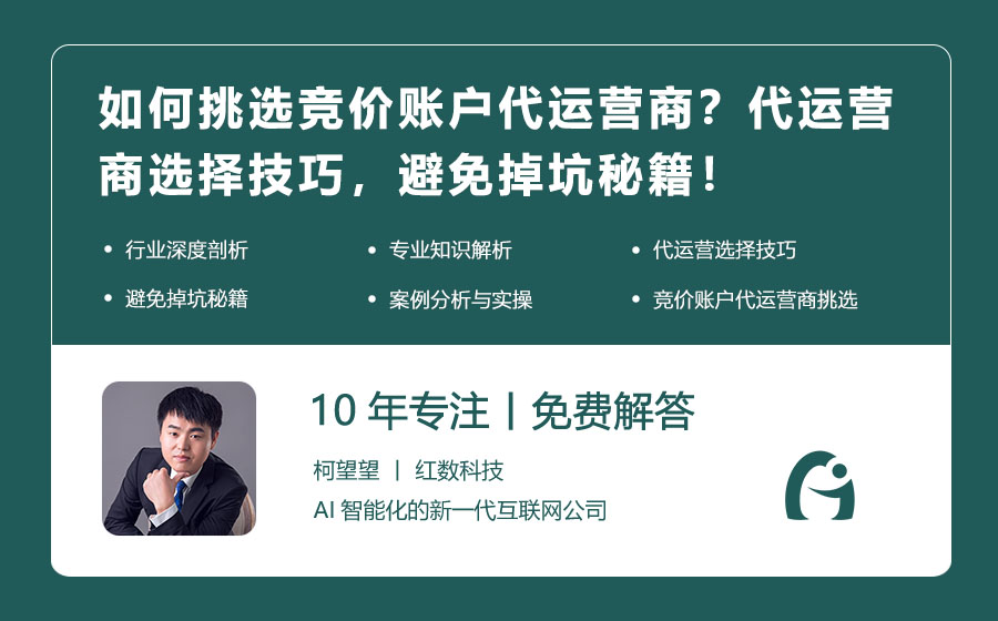 如何挑选竞价账户代运营商？代运营商选择技巧，避免掉坑秘籍！