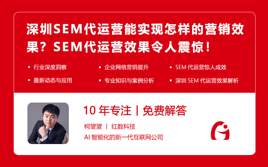 深圳SEM代运营能实现怎样的营销效果？SEM代运营效果令人震惊！