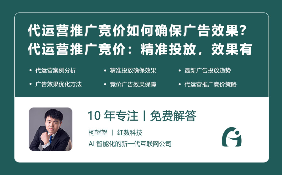 代运营推广竞价如何确保广告效果？ 代运营推广竞价：精准投放，效果有保障！