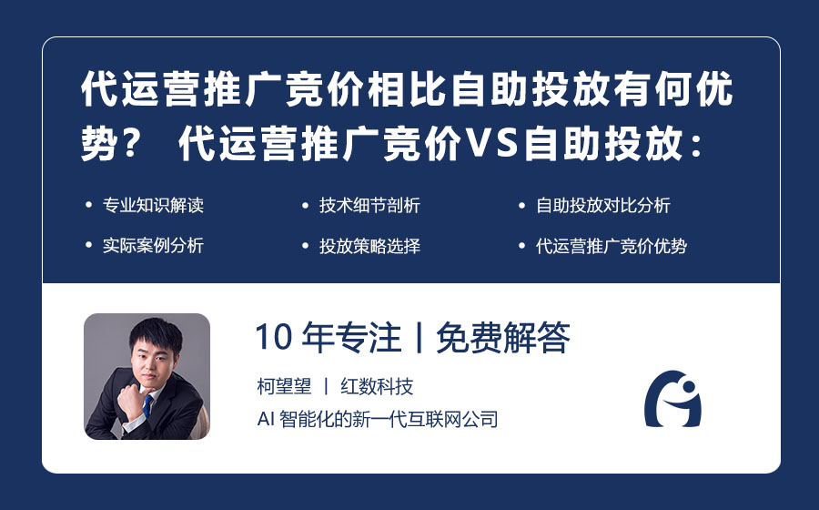 代运营推广竞价相比自助投放有何优势？ 代运营推广竞价VS自助投放：优势大比拼！