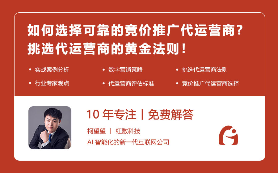 如何选择可靠的竞价推广代运营商？挑选代运营商的黄金法则！