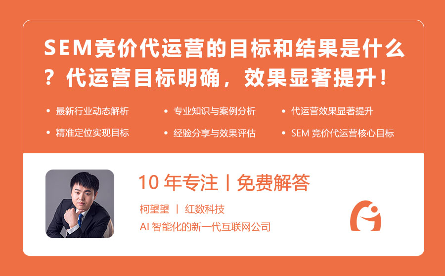SEM竞价代运营的目标和结果是什么？代运营目标明确，效果显著提升！