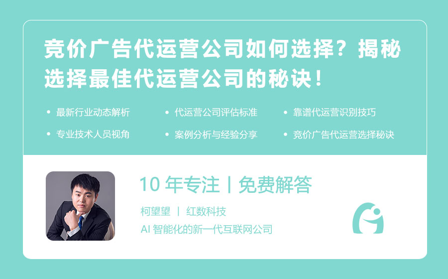 竞价广告代运营公司如何选择？揭秘选择最佳代运营公司的秘诀！