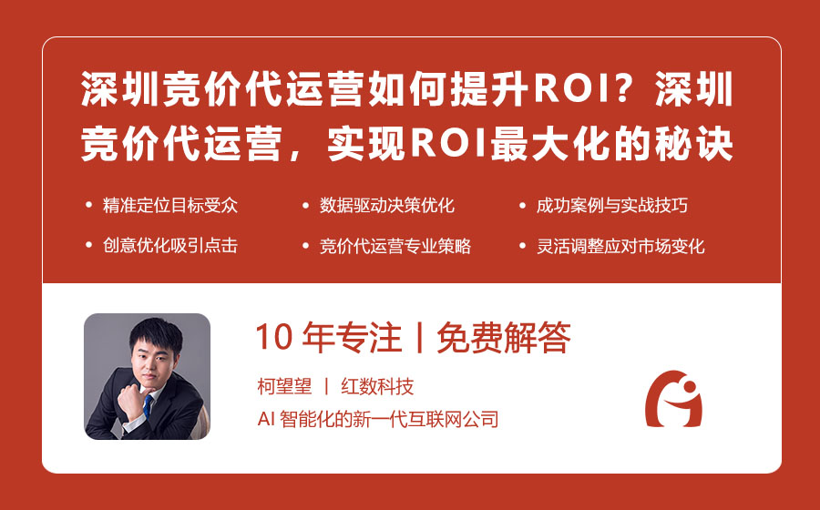 深圳竞价代运营如何提升ROI？深圳竞价代运营，实现ROI最大化的秘诀！