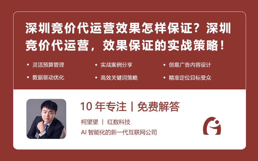 深圳竞价代运营效果怎样保证？深圳竞价代运营，效果保证的实战策略！