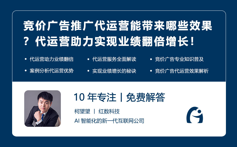 竞价广告推广代运营能带来哪些效果？代运营助力实现业绩翻倍增长！