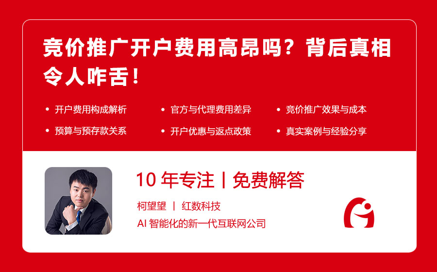 竞价推广开户费用高昂吗？背后真相令人咋舌！