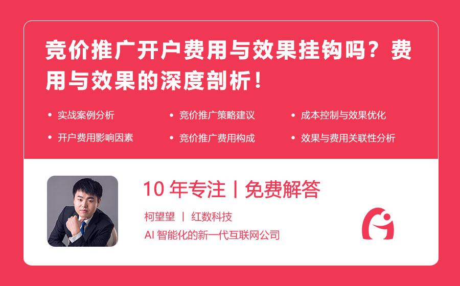 竞价推广开户费用与效果挂钩吗？费用与效果的深度剖析！