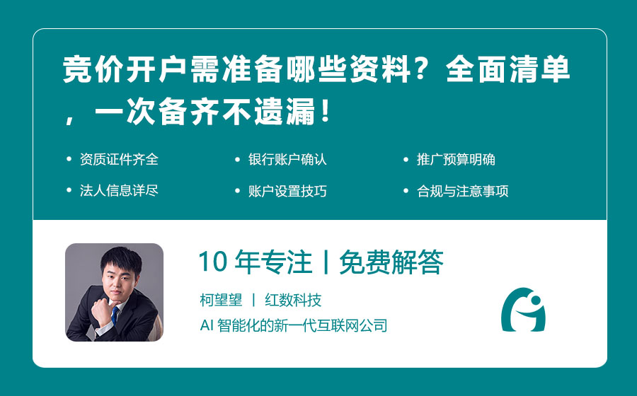竞价开户需准备哪些资料？全面清单，一次备齐不遗漏！