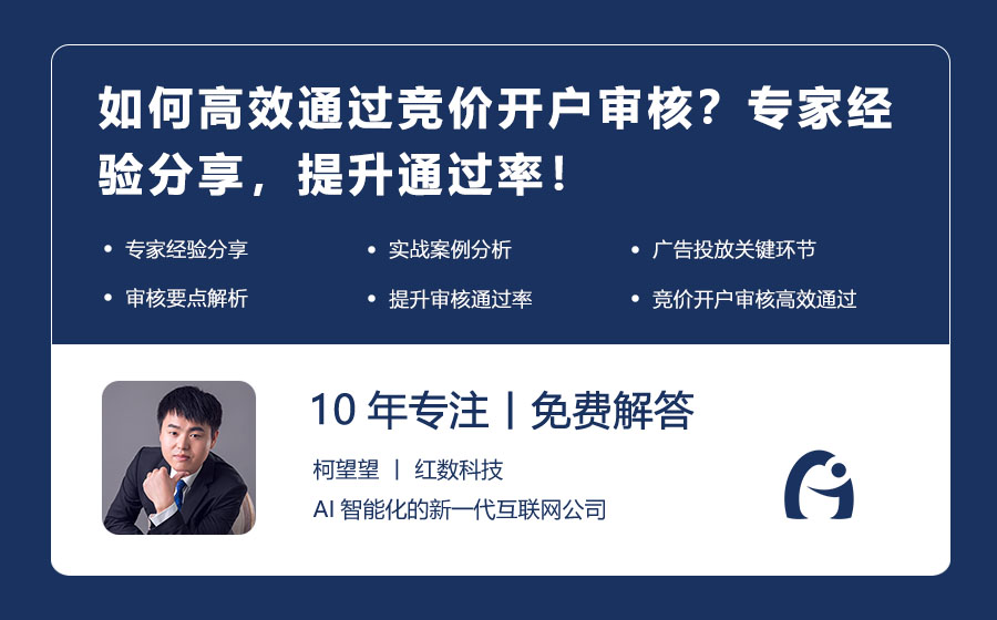如何高效通过竞价开户审核？专家经验分享，提升通过率！